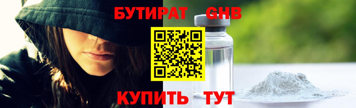 БУТИРАТ оксибутират Боровичи