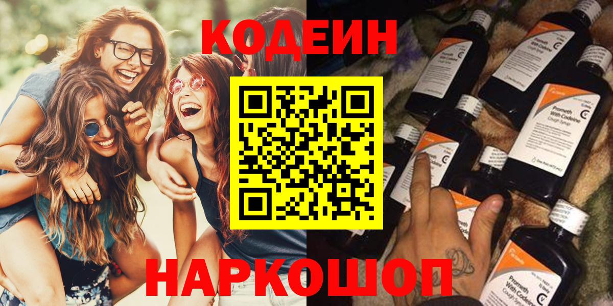 Боровичи  Codein Purple Drank  наркотики  Кодеиновый сироп Lean напиток Lean (лин)  Вход с VPN 